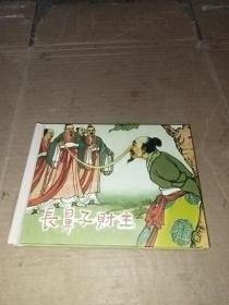 连环画《长鼻子财主》小精