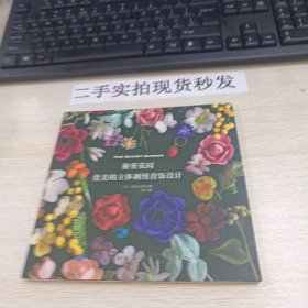 秘密花园：优美的立体刺绣首饰设计