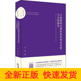 主流媒體直播探索的理論詮釋與實踐解讀