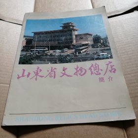 山东文物总店简介