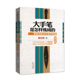 大手笔是怎样炼成的(资深老秘书的公文写作秘笈理论篇) 9787535462954