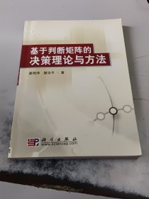 基于判断矩阵的决策理论与方法（正版书，有印章）