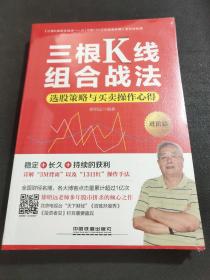 三根K线组合战法：选股策略与买卖操作心得（进阶篇）全新未拆封