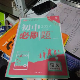 理想树2020版初中必刷题语文九年级上册RJ人教版配狂K重点