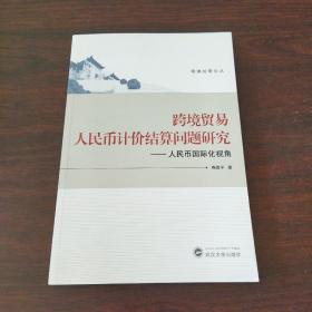 珞珈管论丛·跨境贸易人民币计价结算问题研究：人民币国际化视角