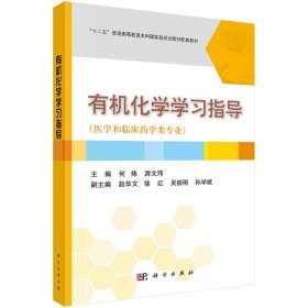 二手正版有机化学学习指导 何炜 科学出版社