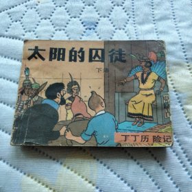 太阳的囚徒 下 一版一印