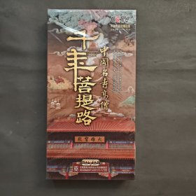 千年菩提路——中国名寺高僧 6DVD 未拆封