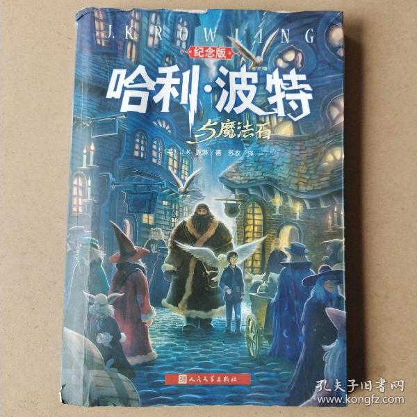 哈利·波特与魔法石（纪念版）