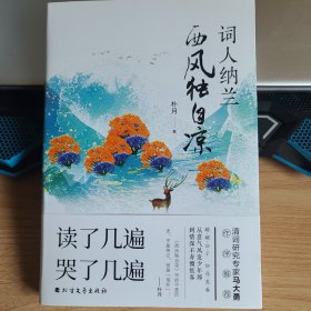 词人纳兰：西风独自凉（读几遍哭几遍的纳兰传记）