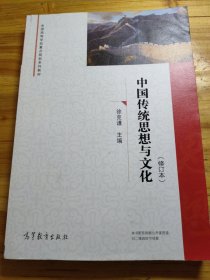 中国传统思想与文化（修订本）