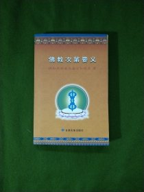 佛教次第要义