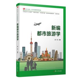 【正版书籍】新书--复旦卓越·21世纪旅游管理系列：新编都市旅游学