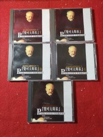 【CD光碟】西方古典音乐大师经典作品欣赏 三 柴可夫斯基 【全5碟装光盘】