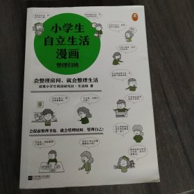 小学生自立生活漫画(全4册)（从提前整理书包开始，让孩子管理生活、管理自己！爸妈不再闹心和催促！）（小学生成长漫画系列）