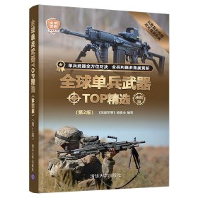 全球单兵武器TOP精选（珍藏版）(第2版)