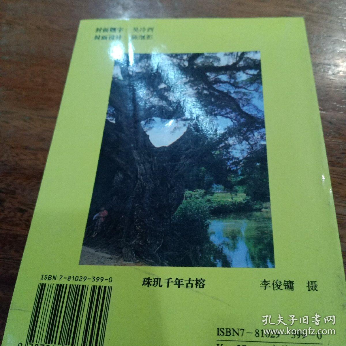 宋代珠玑巷迁民与珠江三角洲农业发展，一版一印