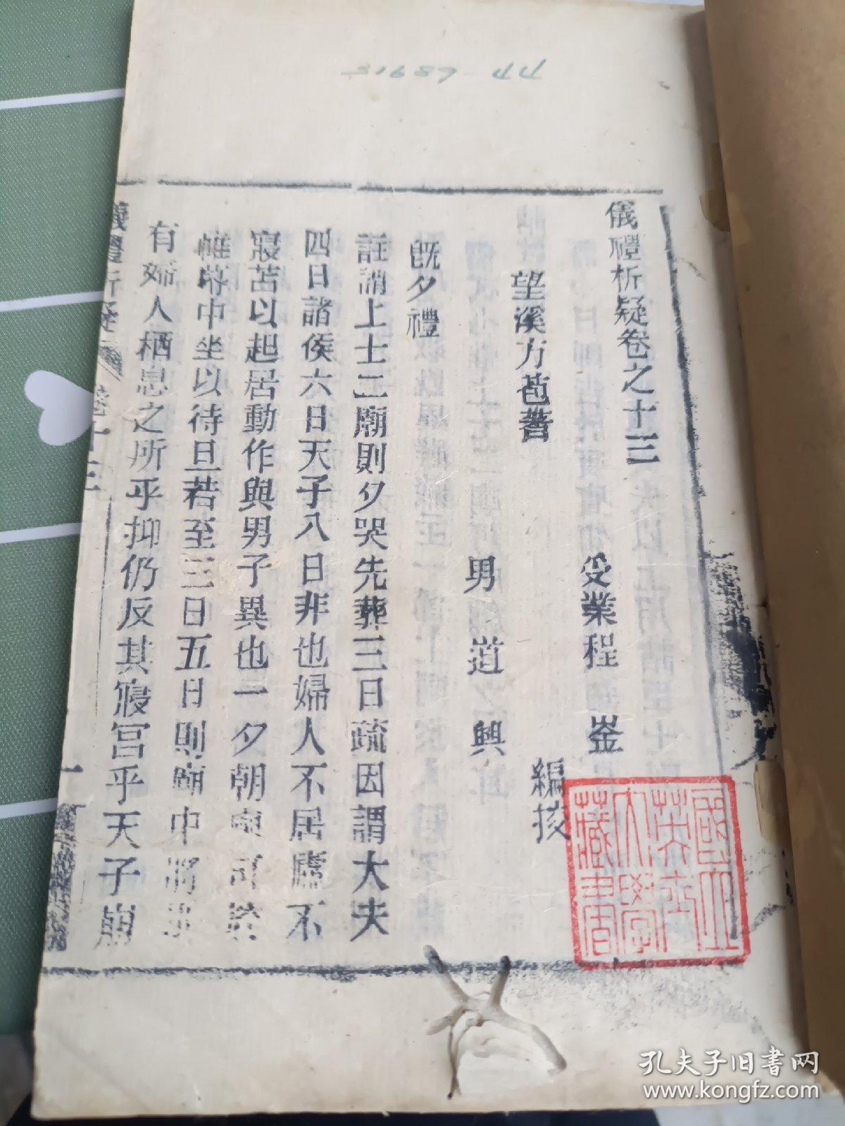 活字本《仪礼析疑》存第十三卷