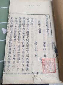 活字本《仪礼析疑》存第十三卷