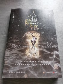 人鱼陷落3【限时前30分钟印特签】（长佩原创人气文学，高人气作者麟潜口碑代表作！）