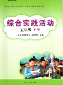 全新安徽大学出版社综合实践活动五年级上册