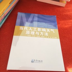 当代人工影响天气原理与方法