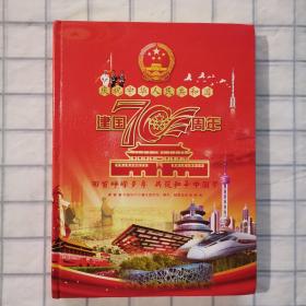 建国70周年（精品国家钱币、邮票鉴赏）与中国建交的70个国家钱币、邮票【8枚纸币、10枚硬币、52枚邮票】限量发行：5000套，统一定价：3680元。内有收藏证书！