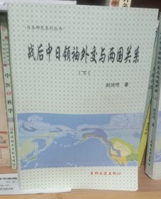 战后中日领袖外交与两国关系（上下）