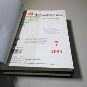 中国中医基础医学杂志~2004年全年12期，精装合订本两册