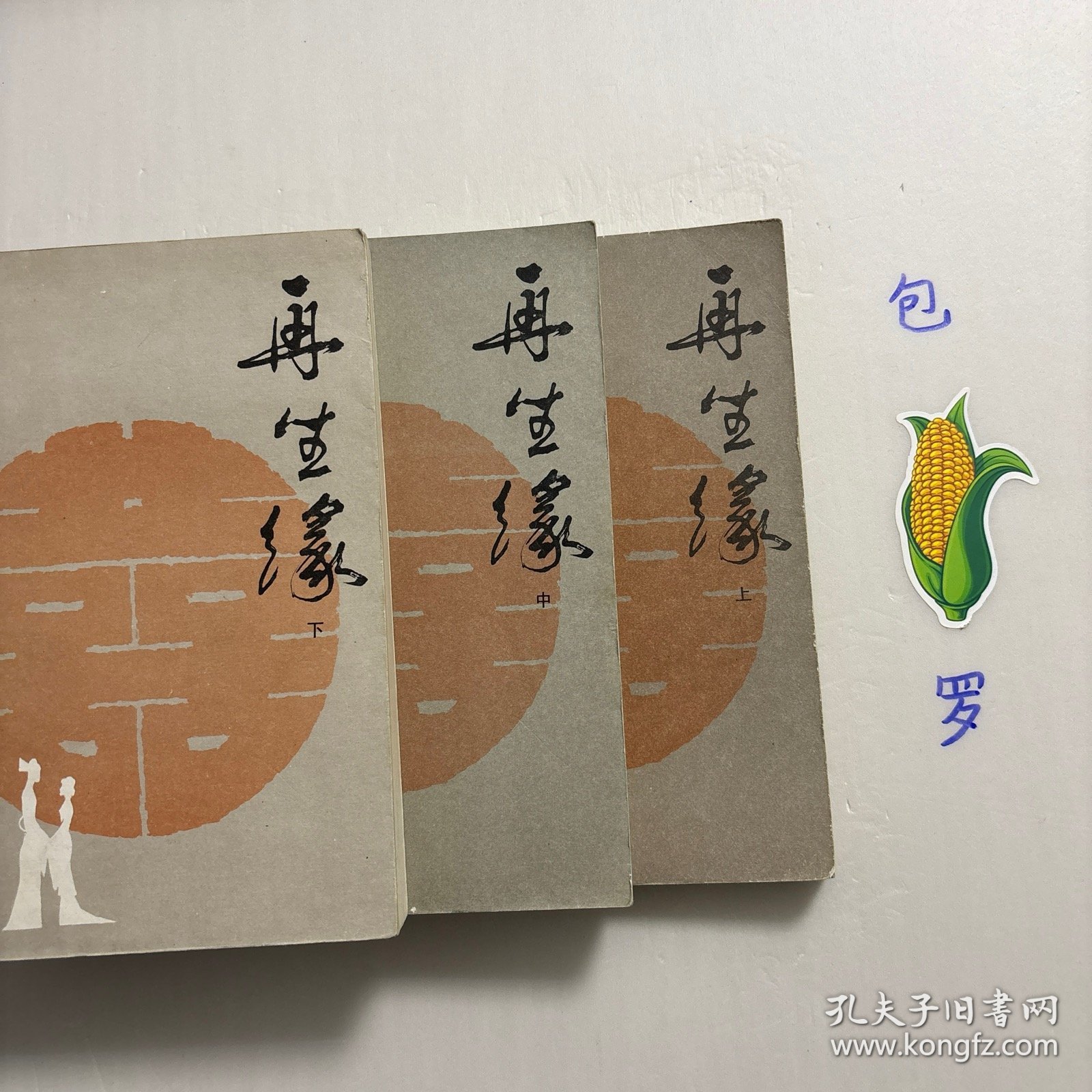 【正版现货，一版一印】再生缘（上、中、下册）全三册，中国古典讲唱文学丛书，整理点校本，本书是清中期奇杰才女陈端生撰写的一部弹词杰作，实际是用七言排律的语言形式，写就的一部长篇叙事诗。本书曾受到郭沫若与陈寅恪两大学者青睐，郭沫若曾在赞同陈寅恪对《再生缘》所做评价的基础上，对陈端生其人其事其书又做进一步的考证。因陈端生《再生缘》在思想和艺术诸方面的杰出成就，得到陈寅恪、郭沫若二位大师的一致赞许。品相好