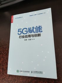 5G赋能行业应用与创新