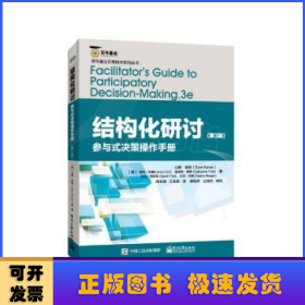 结构化研讨:参与式决策操作手册