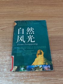 自然风光