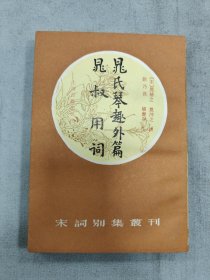 晁氏琴趣外篇:晁叔用词