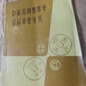 江西省钱币学会首届年会1987.1。有图