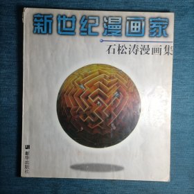 新世纪漫画家石松涛漫画集 1997年1版1印