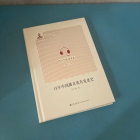 百年中国播音教育发展史