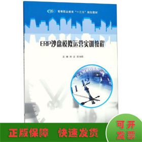 ERP沙盤模擬運營實訓教程/劉潔等
