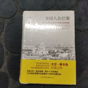 美国人在巴黎：重现19世纪法国大变革时代历史全景（50余幅珍贵插图，普利策奖作者新作）