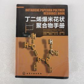 丁二烯爆米花状聚合物手册