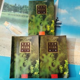 徐志摩散文全集1-3卷