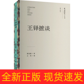 王铎摭谈