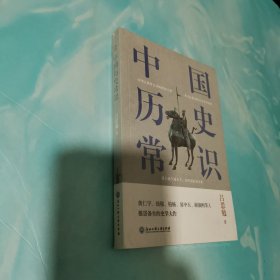 中国历史常识（一本华人世界公认的国史巨著，民国以来畅销至今的国史读本。）全新未拆封