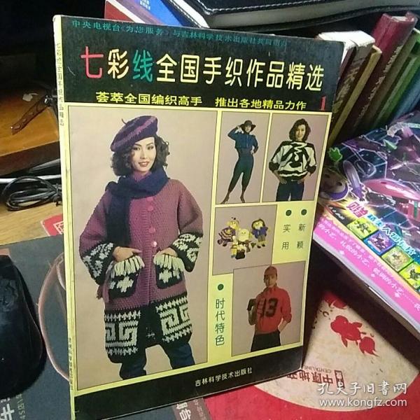 七彩线全国手织作品精选.1