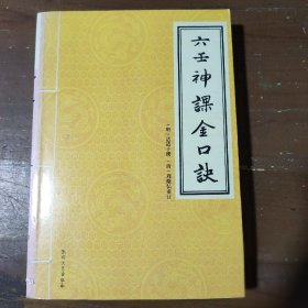 【正版二手】 六壬神课金口诀(上中下)