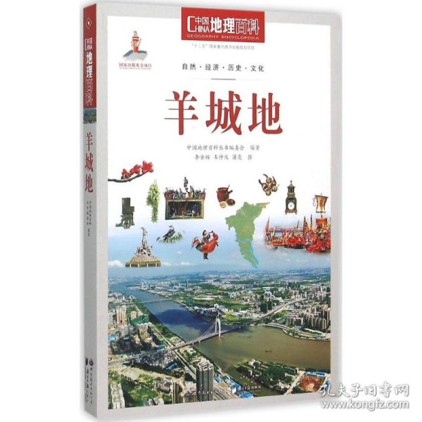 中国地理百科丛书：羊城地