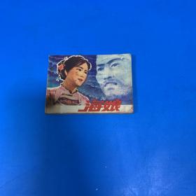 连环画 海娘