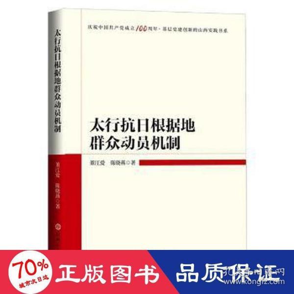 太行抗日根据地群众动员机制