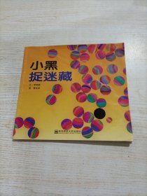 幼儿园早期阅读课程 小黑捉迷藏