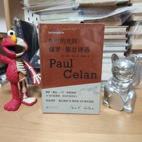 限量精装毛边本· [德]保罗·策兰著；王家新译《灰烬的光辉：保罗·策兰诗选（豆瓣8.7分）》（精装 一版一印）